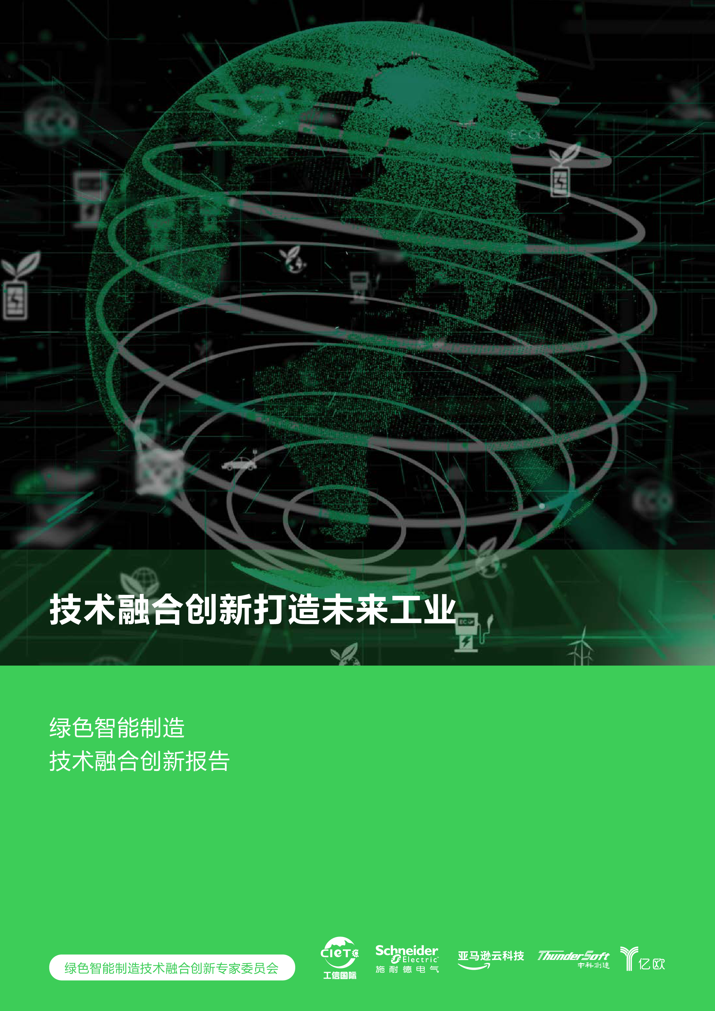 施耐德2023绿色智能制造技术融合创新报告-技术融合创新打造未来工业57页